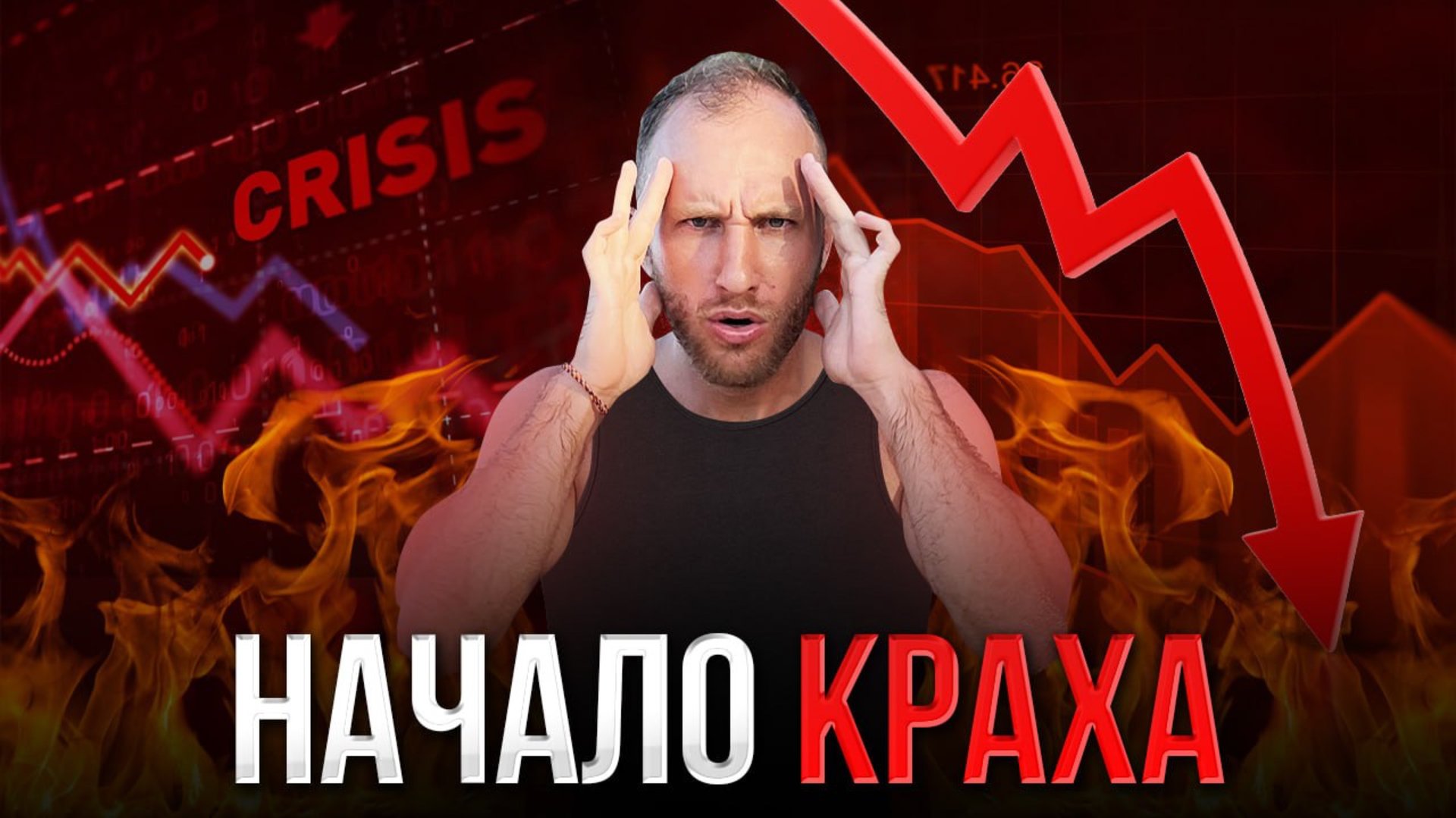 МИРОВОЙ ФИНАНСОВЫЙ КРИЗИС. НАЧАЛО смотреть онлайн