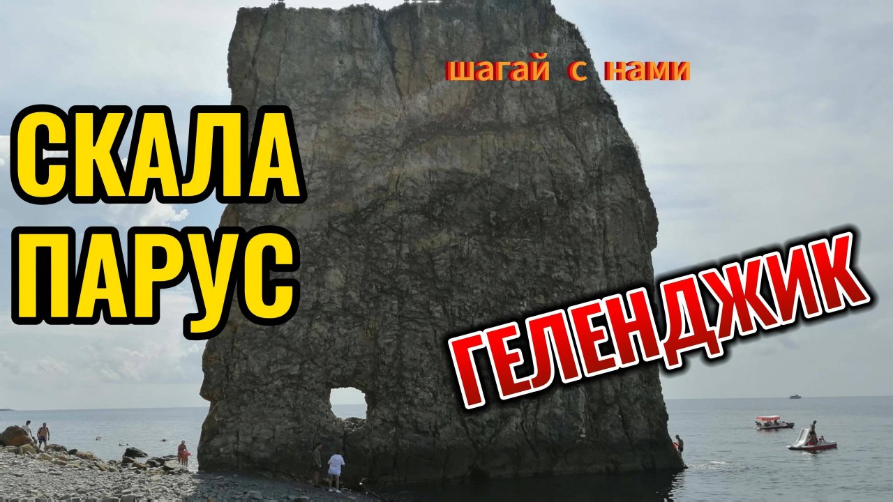 Морская прогулка на скалу Парус из Геленджика. Дивноморское. Хутор Джанхот. Село Прасковеевка