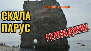 Морская прогулка на скалу Парус из Геленджика. Дивноморское. Хутор Джанхот. Село Прасковеевка