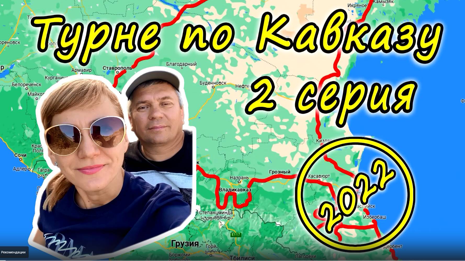 Турне по Кавказу 2022. 2 серия. Дагестан. Махачкала, Избербаш, Дербент.