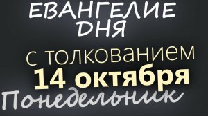 14 октября, Понедельник. Покров Богородицы. Евангелие дня 2024 с толкованием