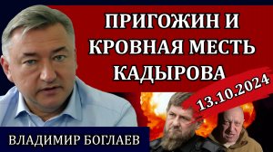 Владимир Боглаев. Сводки(13.10.24): это коснётся каждого, уничтожение фермеров, сценарий катастрофы