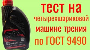 SHARMAX MOTO PRO SN JASO MA 2  10W40 ester , тест на Четырехшариковой машине трения по ГОСТ 9490