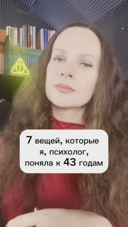 7 вещей, которые я (психолог) поняла к 43 годам