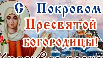 С праздником Покрова