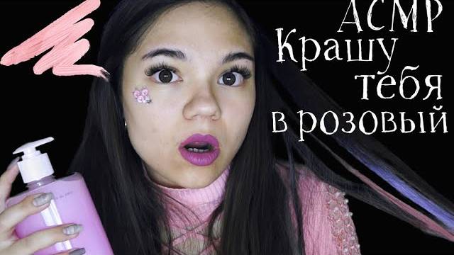 АСМР КРАШУ ТЕБЯ В РОЗОВЫЙ ЦВЕТ ПИЖАМНАЯ ВЕЧЕРИНКА У ПОДРУГИ Ролевая игра тихий голос ASMR Hair Dye