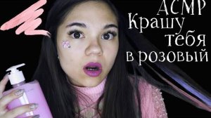 АСМР КРАШУ ТЕБЯ В РОЗОВЫЙ ЦВЕТ ПИЖАМНАЯ ВЕЧЕРИНКА У ПОДРУГИ Ролевая игра тихий голос ASMR Hair Dye