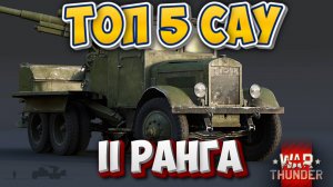 WAR THUNDER - ТОП 5 САУ II РАНГА