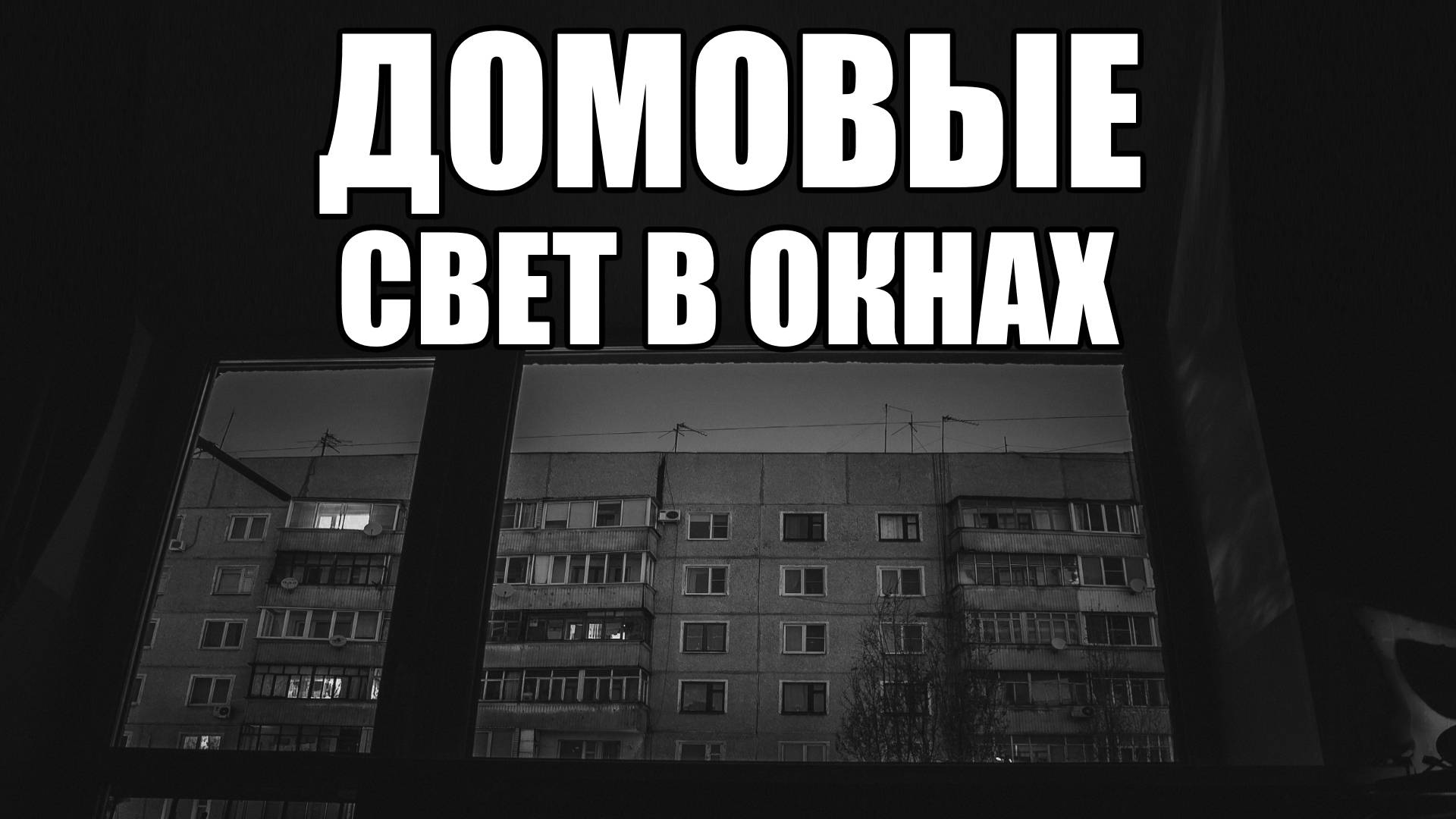 Страшные истории. ДОМОВЫЕ. Свет в окне. Часть 16.