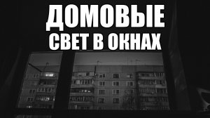 Страшные истории. ДОМОВЫЕ. Свет в окне. Часть 16.