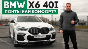 BMW X6 40i Понты или Комфорт?