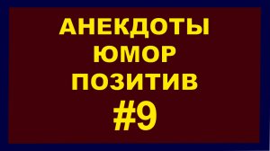 Анекдоты, Юмор Позитив 9