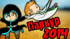 ПАРКУР ВЕКА - ПАРКУР 2014