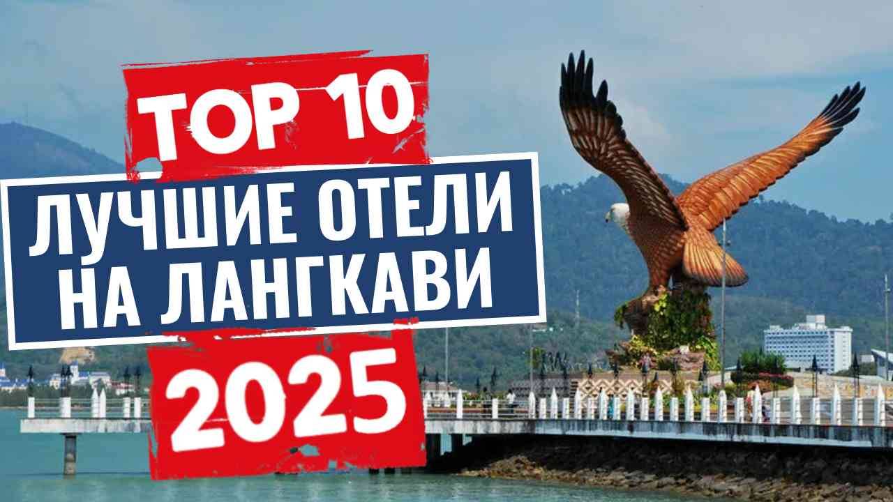 ТОП-10: Лучшие отели на Лангкави / Рейтинг отелей Малайзии