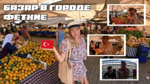 Турция, Фетхие открытый рынок или базар? по вторникам и пятницам (market, Fethiye, Turkey) 2024