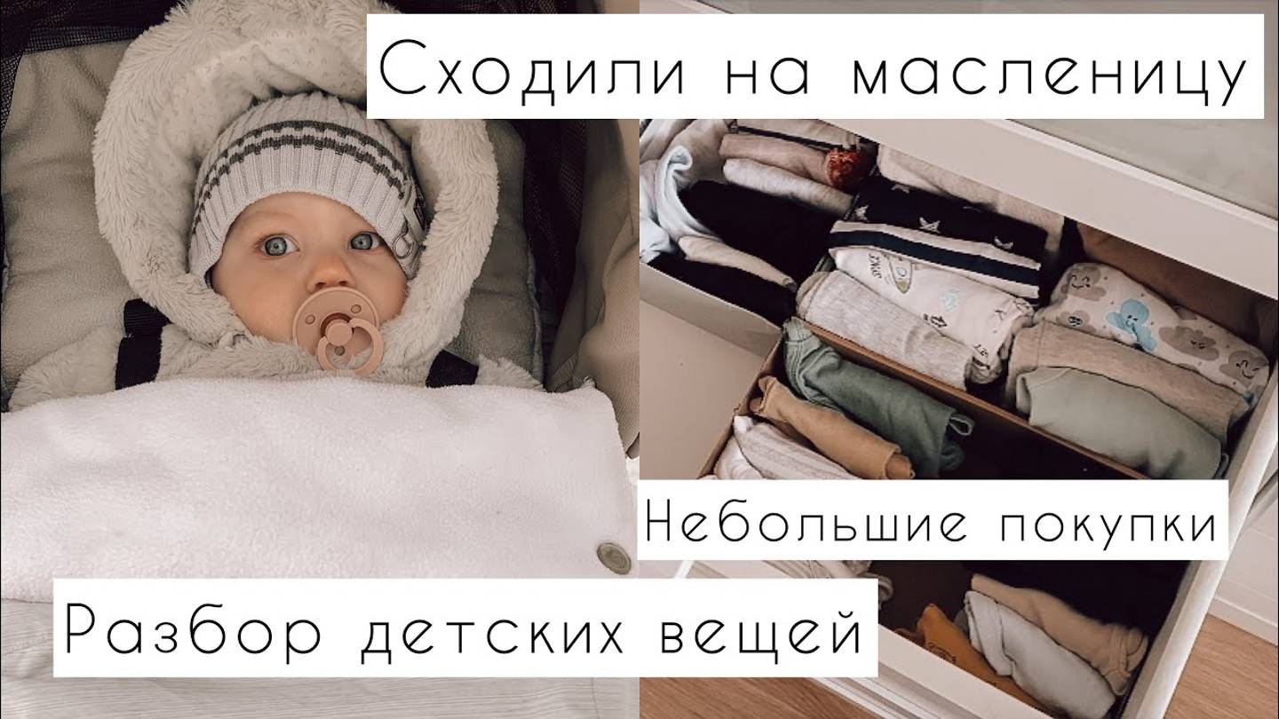 VLOG: МАСЛЕНИЦА | РАЗБОР ДЕТСКИХ ВЕЩЕЙ | НАШИ ПОКУПКИ | НОВЫЕ УМЕЛКИ РОМЫ