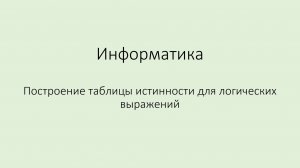 Построение таблицы истинности для логических выражений