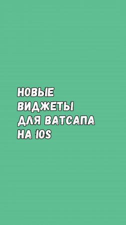 Новые Виджеты Для Ватсапа На iOS