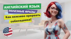 Как вежливо прервать разговор на английском! ️