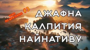Север Шри-Ланки: Джафна, Калпития, о. Найнативу. Трип по Шри-Ланке #3