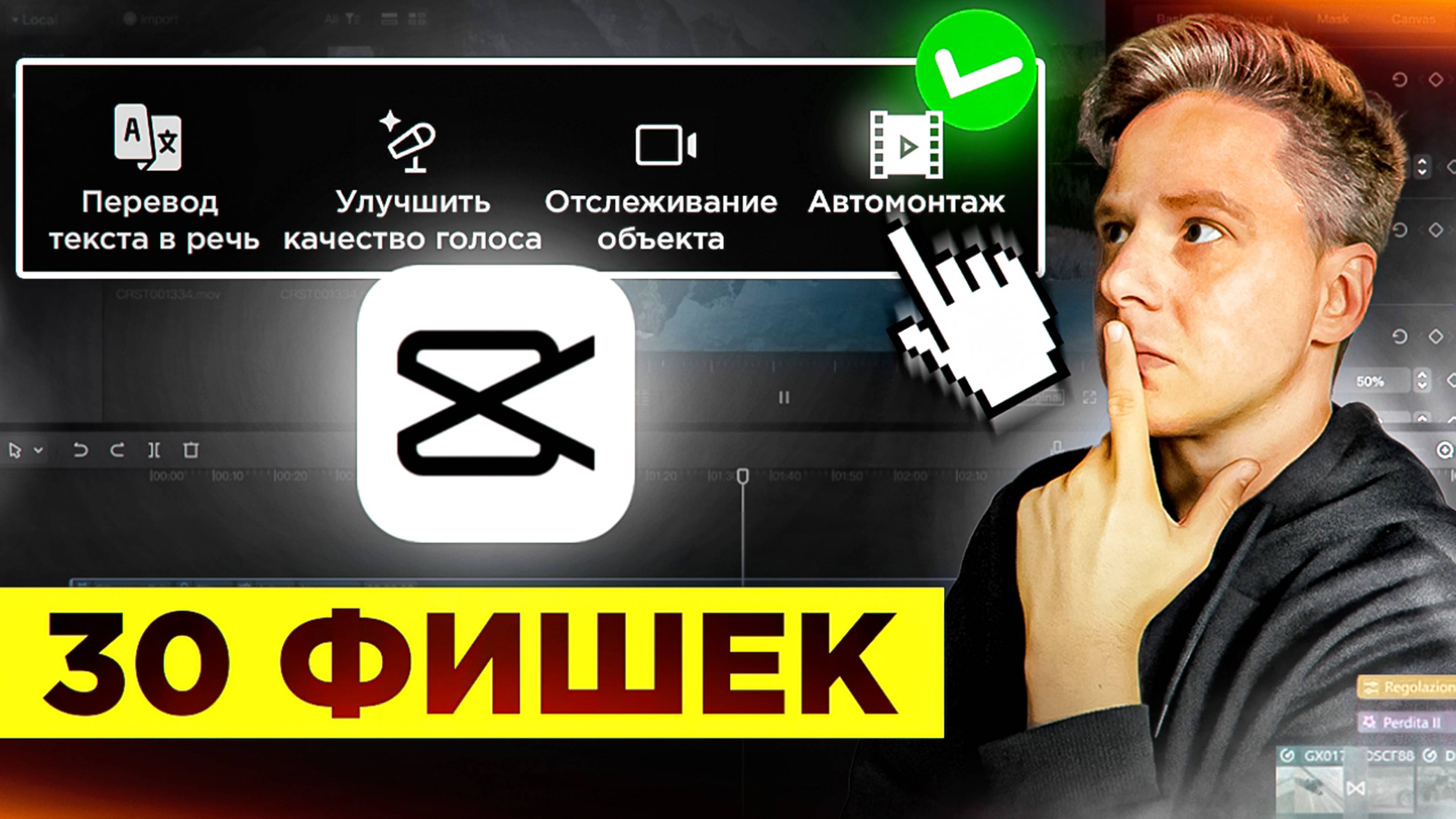 От БАЗЫ до ПРОФИ - полный туториал по CapCut. Обучение, туториалы и приемы монтажа. Часть 1