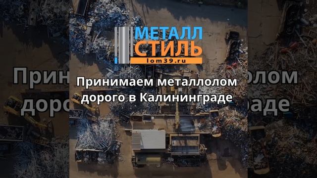 Прием металлолома в Калининграде дорого.