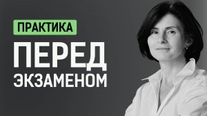 Перед экзаменом