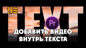 Как ДОБАВИТЬ ВИДЕО ВНУТРЬ ТЕКСТА в Premiere Pro.