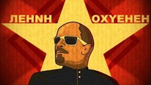 Trump Leen & Mc Lenin - Возьмём гуся