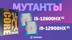 Достойные мутанты? — Тест i5-12600HX ES vs i9-12900HX ES vs i5-12400F vs i5-12600KF