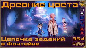 Древние цвета Дом мелюзин |354