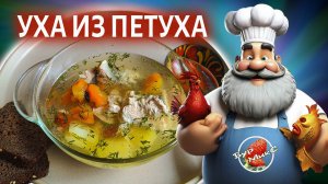 Уха из петуха