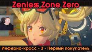 Zenless Zone Zero ➤ Заказ Первый покупатель ➤ Инферно-кросс - 3 ➤ Прохождение игры ZZZ ➤ ЗЗЗ