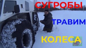 Вездеход Буксует в Глубоком Снегу. Спускаем Колеса. Зима Вернулась в Марте.