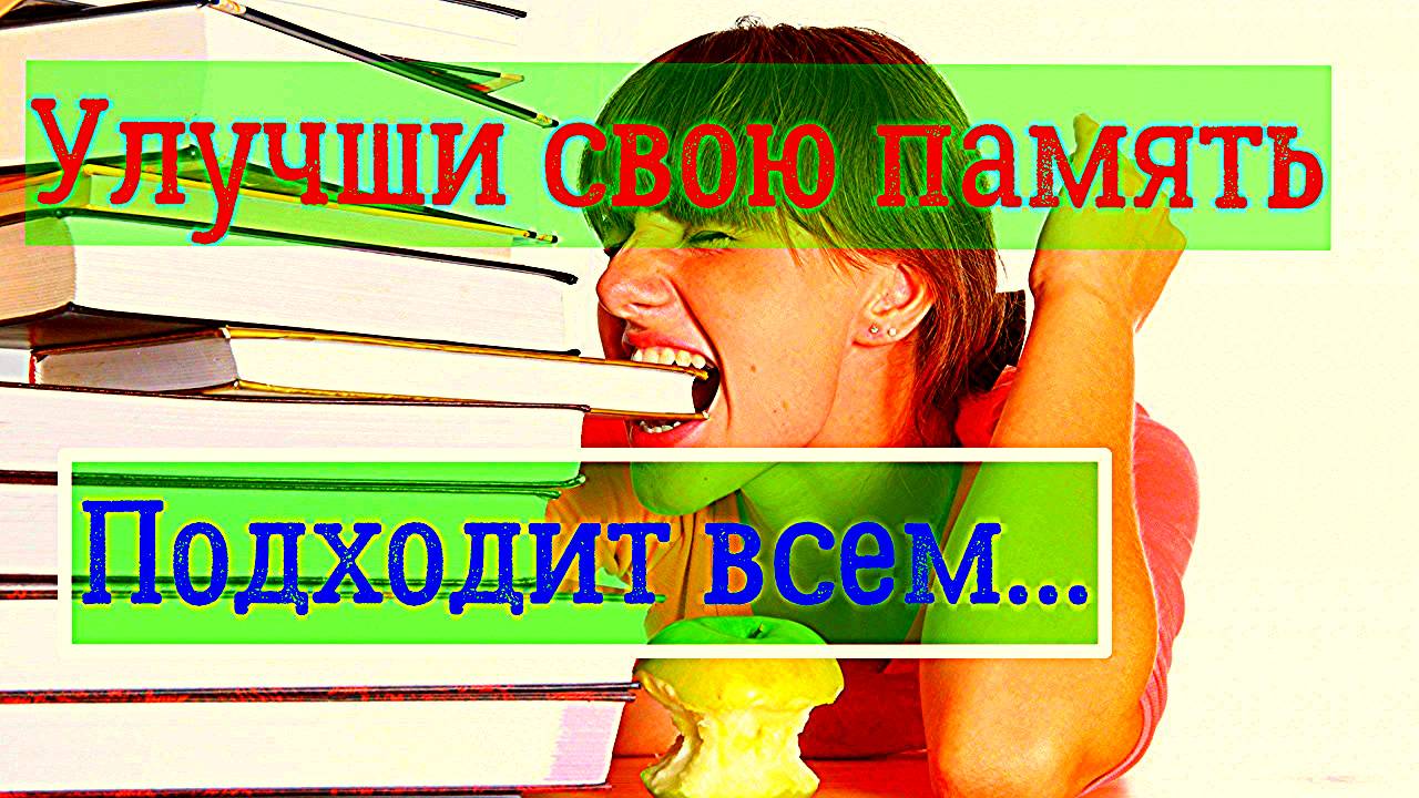 улучшение памяти и внимания у детей и взрослых смотреть онлайн