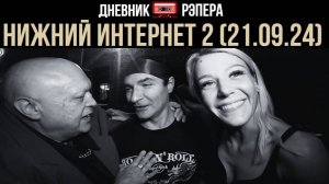 НИЖНИЙ ИНТЕРНЕТ 2 X СТАС БАРЕЦКИЙ