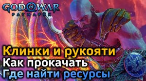 GOW Рагнарек | Как максимально прокачать клинки Хаоса и его рукояти | Ресурсы для улучшения