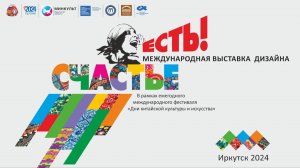 Международная выставка дизайна «Счастье есть!»