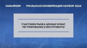 2.Уральская конференций НАУФОР 2024. Участники рынка ценных бумаг, регулирование и инструменты