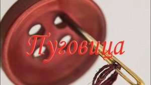 Притча"Пуговица".