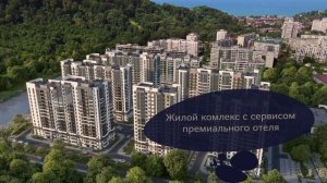 Новостройка в Кудепсте (Сочи). Старт продаж!