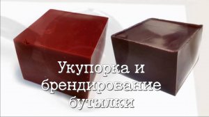 Укупорка бутылки, воск бутылочный и сургуч, его использование