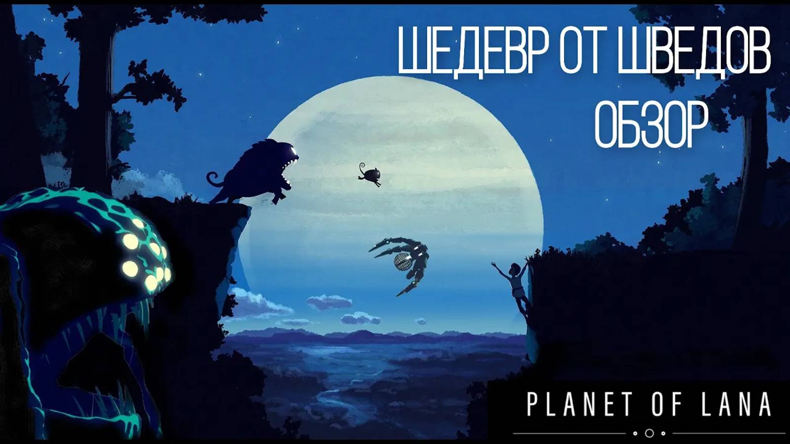 Шикарно!  Милота от Шведов! | Planet of Lana | Обзор | Версия Xbox S/X