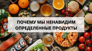 Почему Мы ЛЮБИМ или НЕНАВИДИМ Определенные Продукты? | Генетические Причины