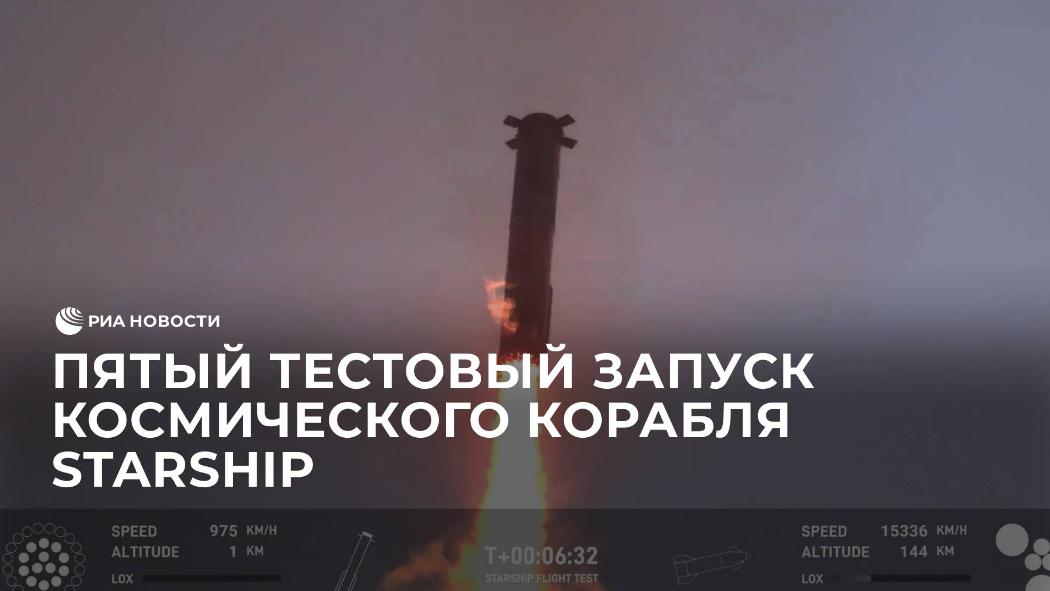 Пятый тестовый запуск космического корабля Starship