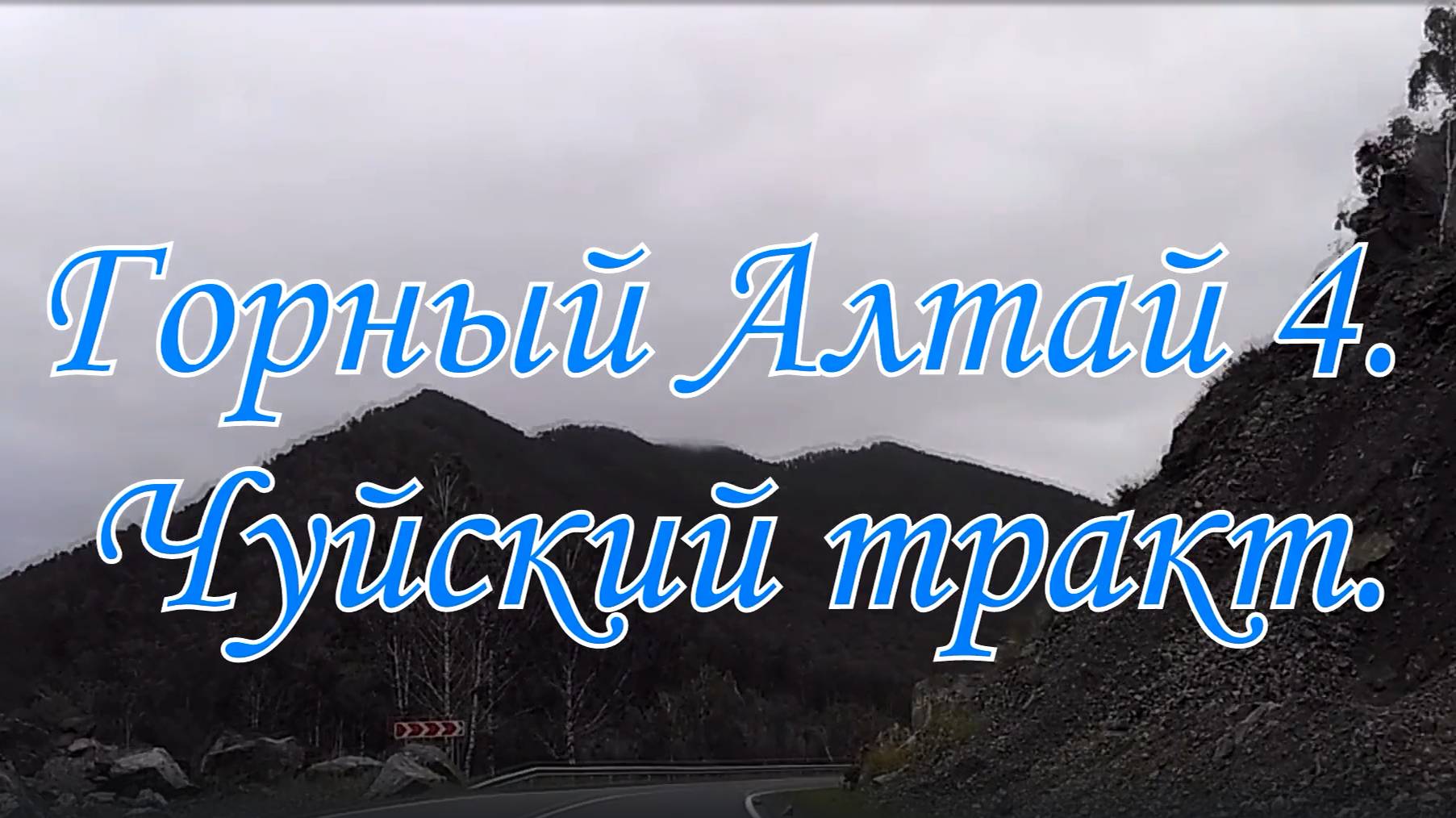 Горный Алтай 4. Чуйский тракт.
