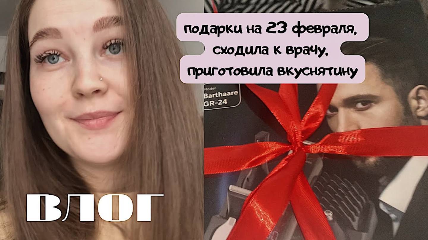 Vlog|готовим ужин|подарки на 23 февраля|сходила к врачу| меня бомбит