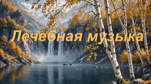 #Лечебная Музыка и #Звуки Природы для Глубокого #Сна и Восстановления Сил 🌙✨