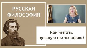 РУССКАЯ ФИЛОСОФИЯ. Как читать? Как понимать?