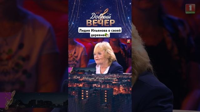 Чем знаменита деревня Лидии Ильяновой? #добрыйвечер #белтелерадиокомпания #премьера #бт